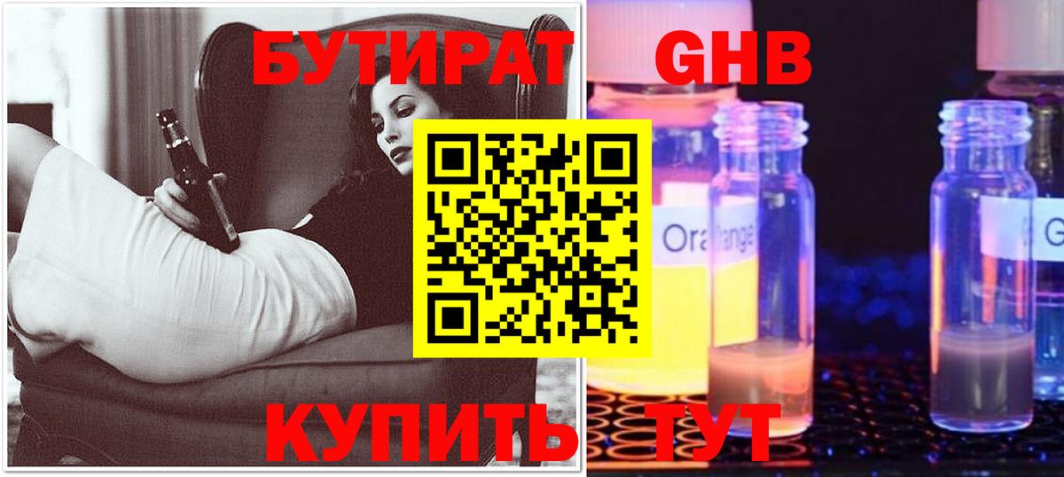 Бутират  БУТИРАТ оксибутират  Вход с VPN  Кольчугино 